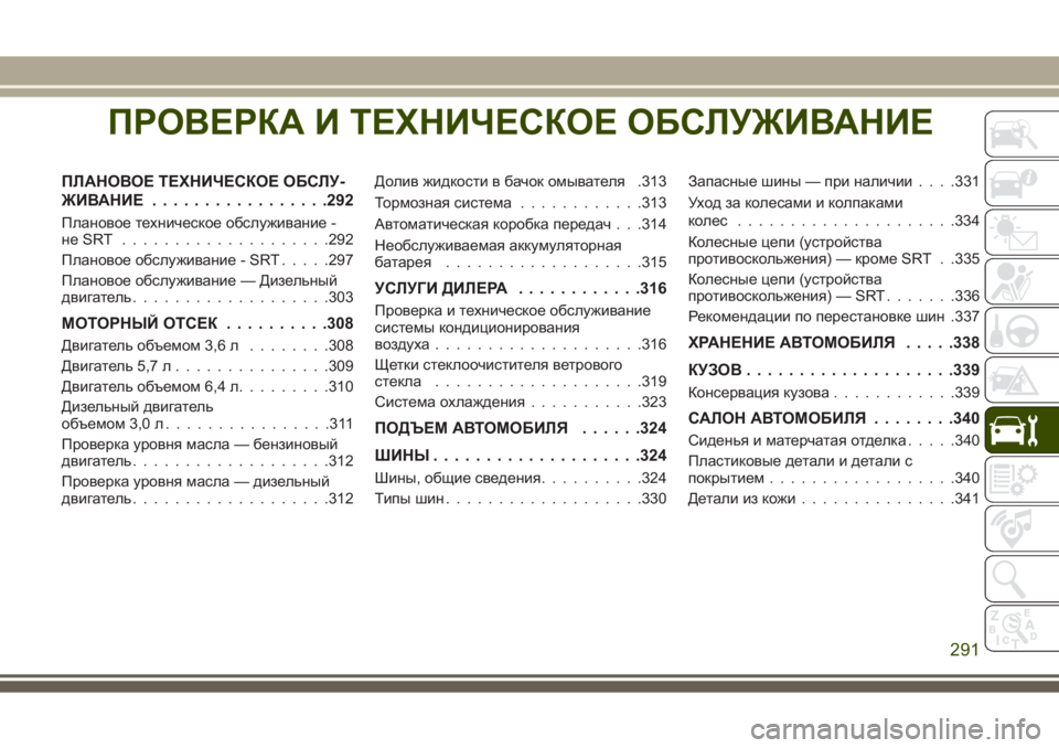 JEEP GRAND CHEROKEE 2017 Руководство по эксплуатации и техобслуживанию (in Russian) ПРОВЕРКА И ТЕХНИЧЕСКОЕ ОБСЛУЖИВАНИЕ
ПЛАНОВОЕ ТЕХНИЧЕСКОЕ ОБСЛУ-
ЖИВАНИЕ.................292
Плановое техническое об JEEP GRAND CHEROKEE 2017 Руководство по эксплуатации и техобслуживанию (in Russian) ПРОВЕРКА И ТЕХНИЧЕСКОЕ ОБСЛУЖИВАНИЕ
ПЛАНОВОЕ ТЕХНИЧЕСКОЕ ОБСЛУ-
ЖИВАНИЕ.................292
Плановое техническое об