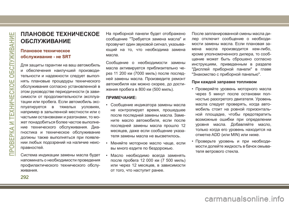 JEEP GRAND CHEROKEE 2017 Руководство по эксплуатации и техобслуживанию (in Russian) ПЛАНОВОЕ ТЕХНИЧЕСКОЕ
ОБСЛУЖИВАНИЕ
Плановое техническое
обслуживание - не SRT
Для защиты гарантии на ваш автом JEEP GRAND CHEROKEE 2017 Руководство по эксплуатации и техобслуживанию (in Russian) ПЛАНОВОЕ ТЕХНИЧЕСКОЕ
ОБСЛУЖИВАНИЕ
Плановое техническое
обслуживание - не SRT
Для защиты гарантии на ваш автом