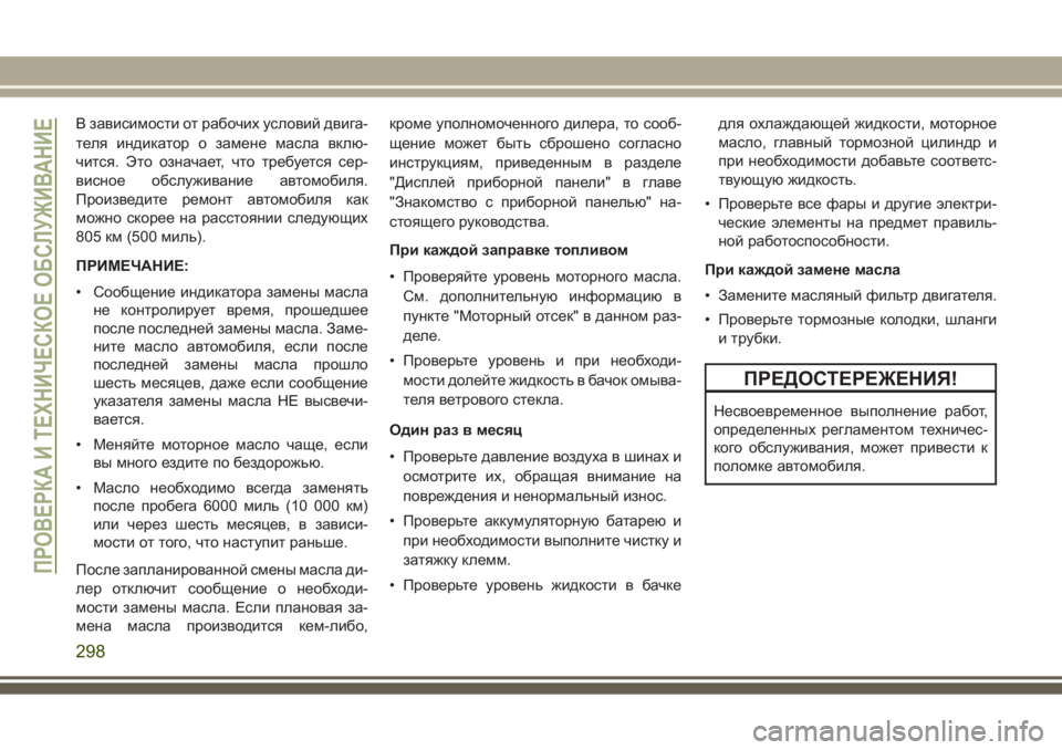 JEEP GRAND CHEROKEE 2017 Руководство по эксплуатации и техобслуживанию (in Russian) В зависимости от рабочих условий двига-
теля индикатор о замене масла вклю-
чится. Это означает, что требуется JEEP GRAND CHEROKEE 2017 Руководство по эксплуатации и техобслуживанию (in Russian) В зависимости от рабочих условий двига-
теля индикатор о замене масла вклю-
чится. Это означает, что требуется