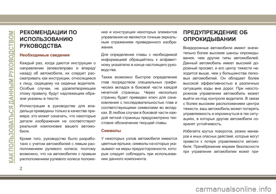 JEEP GRAND CHEROKEE 2017  Руководство по эксплуатации и техобслуживанию (in Russian) РЕКОМЕНДАЦИИ ПО
ИСПОЛЬЗОВАНИЮ
РУКОВОДСТВА
Необходимые сведения
Каждый раз, когда даются инструкции о
напра�