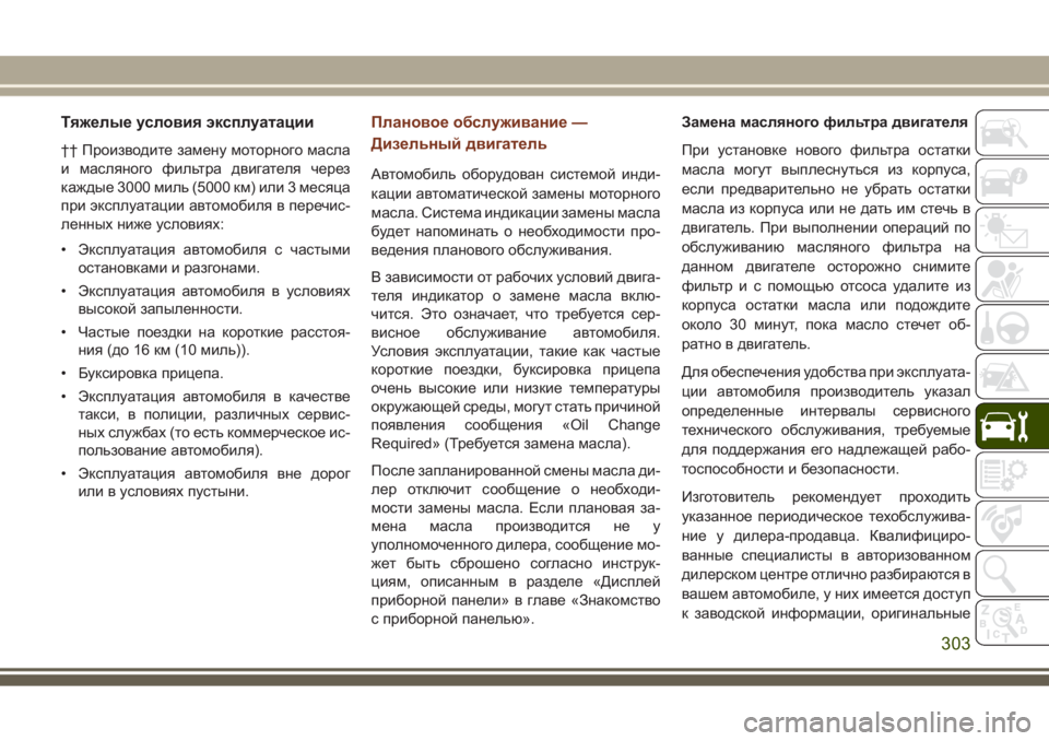 JEEP GRAND CHEROKEE 2017 Руководство по эксплуатации и техобслуживанию (in Russian) Тяжелые условия эксплуатации
†† Производите замену моторного масла
и масляного фильтра двигателя через
ка JEEP GRAND CHEROKEE 2017 Руководство по эксплуатации и техобслуживанию (in Russian) Тяжелые условия эксплуатации
†† Производите замену моторного масла
и масляного фильтра двигателя через
ка