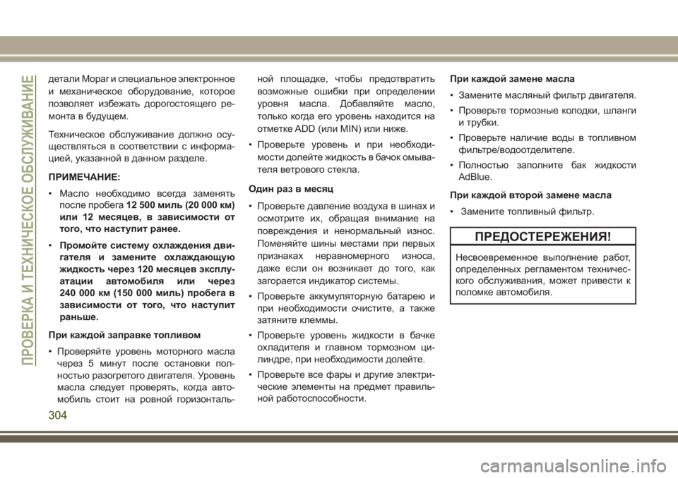 JEEP GRAND CHEROKEE 2017 Руководство по эксплуатации и техобслуживанию (in Russian) детали Mopar и специальное электронное
и механическое оборудование, которое
позволяет избежатьдорогостоящего JEEP GRAND CHEROKEE 2017 Руководство по эксплуатации и техобслуживанию (in Russian) детали Mopar и специальное электронное
и механическое оборудование, которое
позволяет избежатьдорогостоящего