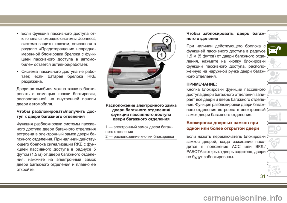 JEEP GRAND CHEROKEE 2017 Руководство по эксплуатации и техобслуживанию (in Russian) • Если функция пассивного доступа от-
ключена с помощью системы Uconnect,
система защиты ключом, описанная в
разд JEEP GRAND CHEROKEE 2017 Руководство по эксплуатации и техобслуживанию (in Russian) • Если функция пассивного доступа от-
ключена с помощью системы Uconnect,
система защиты ключом, описанная в
разд