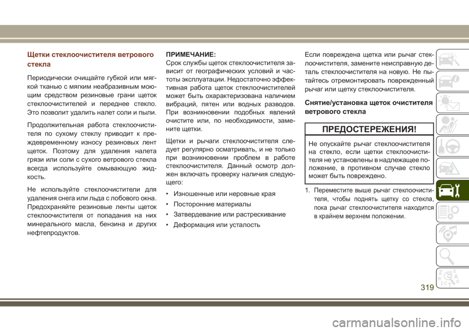 JEEP GRAND CHEROKEE 2017 Руководство по эксплуатации и техобслуживанию (in Russian) Щетки стеклоочистителя ветрового
стекла
Периодически очищайте губкой или мяг-
кой тканью с мягким неабразив JEEP GRAND CHEROKEE 2017 Руководство по эксплуатации и техобслуживанию (in Russian) Щетки стеклоочистителя ветрового
стекла
Периодически очищайте губкой или мяг-
кой тканью с мягким неабразив