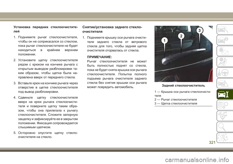 JEEP GRAND CHEROKEE 2017 Руководство по эксплуатации и техобслуживанию (in Russian) Установка передних стеклоочистите-
лей
1. Поднимите рычаг стеклоочистителя,
чтобы он не соприкасался со стек JEEP GRAND CHEROKEE 2017 Руководство по эксплуатации и техобслуживанию (in Russian) Установка передних стеклоочистите-
лей
1. Поднимите рычаг стеклоочистителя,
чтобы он не соприкасался со стек