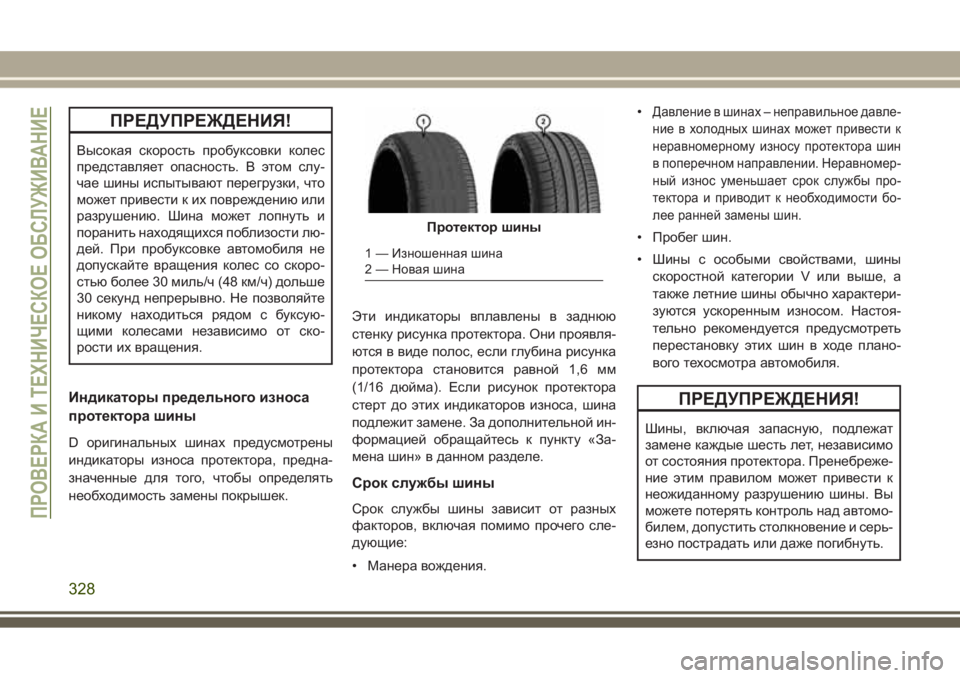 JEEP GRAND CHEROKEE 2017 Руководство по эксплуатации и техобслуживанию (in Russian) ПРЕДУПРЕЖДЕНИЯ!
Высокая скорость пробуксовки колес
представляет опасность. В этом слу-
чае шины испытывают п JEEP GRAND CHEROKEE 2017 Руководство по эксплуатации и техобслуживанию (in Russian) ПРЕДУПРЕЖДЕНИЯ!
Высокая скорость пробуксовки колес
представляет опасность. В этом слу-
чае шины испытывают п