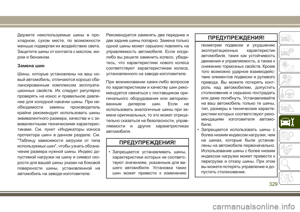 JEEP GRAND CHEROKEE 2017 Руководство по эксплуатации и техобслуживанию (in Russian) Держите неиспользуемые шины в про-
хладном, сухом месте, по возможности
меньше подвергая их воздействию свет JEEP GRAND CHEROKEE 2017 Руководство по эксплуатации и техобслуживанию (in Russian) Держите неиспользуемые шины в про-
хладном, сухом месте, по возможности
меньше подвергая их воздействию свет