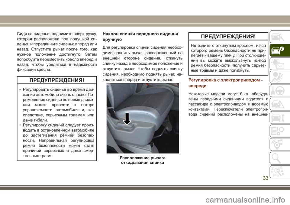 JEEP GRAND CHEROKEE 2017 Руководство по эксплуатации и техобслуживанию (in Russian) Сидя на сиденье, поднимите вверх ручку,
которая расположена под подушкой си-
денья, и передвиньте сиденье впе JEEP GRAND CHEROKEE 2017 Руководство по эксплуатации и техобслуживанию (in Russian) Сидя на сиденье, поднимите вверх ручку,
которая расположена под подушкой си-
денья, и передвиньте сиденье впе