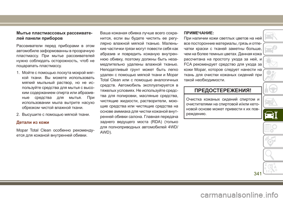 JEEP GRAND CHEROKEE 2017 Руководство по эксплуатации и техобслуживанию (in Russian) Мытье пластмассовых рассеивате-
лей панели приборов
Рассеиватели перед приборами в этом
автомобиле заформо JEEP GRAND CHEROKEE 2017 Руководство по эксплуатации и техобслуживанию (in Russian) Мытье пластмассовых рассеивате-
лей панели приборов
Рассеиватели перед приборами в этом
автомобиле заформо