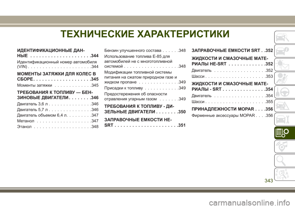 JEEP GRAND CHEROKEE 2017 Руководство по эксплуатации и техобслуживанию (in Russian) ТЕХНИЧЕСКИЕ ХАРАКТЕРИСТИКИ
ИДЕНТИФИКАЦИОННЫЕ ДАН-
НЫЕ .....................344
Идентификационный номер автомобиля
(VIN). JEEP GRAND CHEROKEE 2017 Руководство по эксплуатации и техобслуживанию (in Russian) ТЕХНИЧЕСКИЕ ХАРАКТЕРИСТИКИ
ИДЕНТИФИКАЦИОННЫЕ ДАН-
НЫЕ .....................344
Идентификационный номер автомобиля
(VIN).