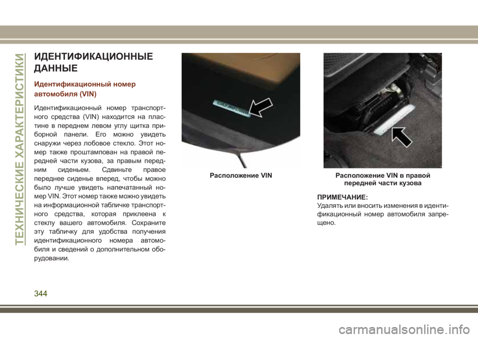 JEEP GRAND CHEROKEE 2017 Руководство по эксплуатации и техобслуживанию (in Russian) ИДЕНТИФИКАЦИОННЫЕ
ДАННЫЕ
Идентификационный номер
автомобиля (VIN)
Идентификационный номер транспорт-
ного ср JEEP GRAND CHEROKEE 2017 Руководство по эксплуатации и техобслуживанию (in Russian) ИДЕНТИФИКАЦИОННЫЕ
ДАННЫЕ
Идентификационный номер
автомобиля (VIN)
Идентификационный номер транспорт-
ного ср