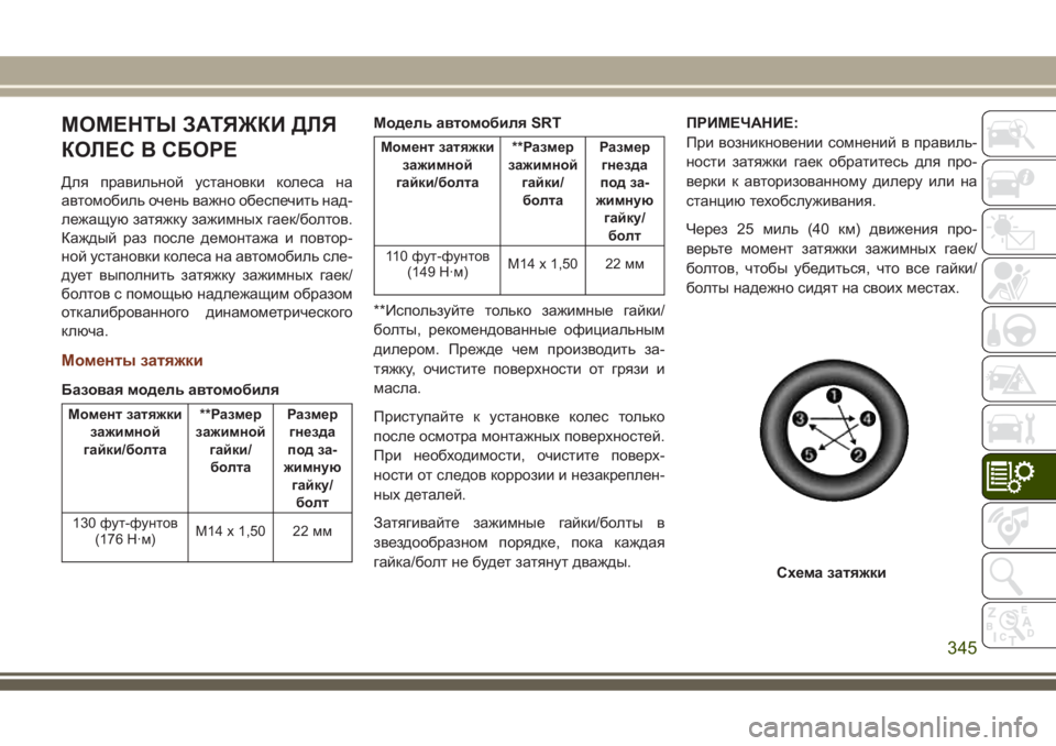 JEEP GRAND CHEROKEE 2017 Руководство по эксплуатации и техобслуживанию (in Russian) МОМЕНТЫ ЗАТЯЖКИ ДЛЯ
КОЛЕС В СБОРЕ
Для правильной установки колеса на
автомобиль очень важно обеспечить над-
JEEP GRAND CHEROKEE 2017 Руководство по эксплуатации и техобслуживанию (in Russian) МОМЕНТЫ ЗАТЯЖКИ ДЛЯ
КОЛЕС В СБОРЕ
Для правильной установки колеса на
автомобиль очень важно обеспечить над-