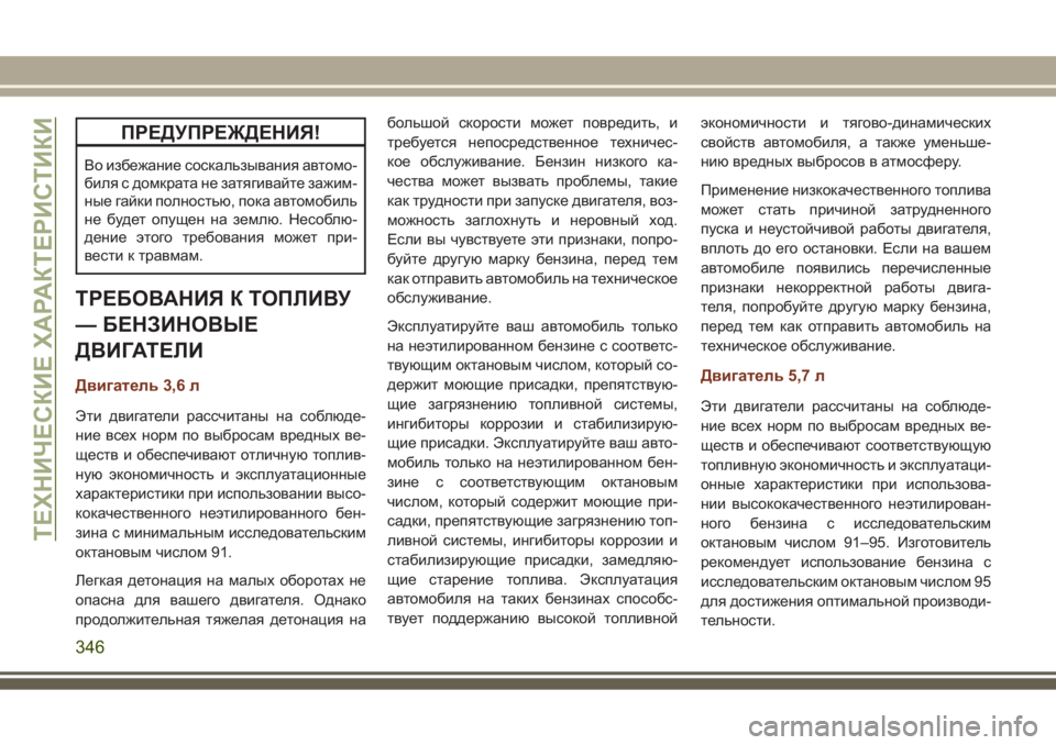 JEEP GRAND CHEROKEE 2017 Руководство по эксплуатации и техобслуживанию (in Russian) ПРЕДУПРЕЖДЕНИЯ!
Во избежание соскальзывания автомо-
биля с домкрата не затягивайте зажим-
ные гайки полность JEEP GRAND CHEROKEE 2017 Руководство по эксплуатации и техобслуживанию (in Russian) ПРЕДУПРЕЖДЕНИЯ!
Во избежание соскальзывания автомо-
биля с домкрата не затягивайте зажим-
ные гайки полность