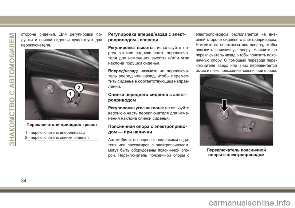 JEEP GRAND CHEROKEE 2017 Руководство по эксплуатации и техобслуживанию (in Russian) стороне сиденья. Для регулировки по-
душки и спинки сиденья существует два
переключателя.Регулировка вперед/ JEEP GRAND CHEROKEE 2017 Руководство по эксплуатации и техобслуживанию (in Russian) стороне сиденья. Для регулировки по-
душки и спинки сиденья существует два
переключателя.Регулировка вперед/