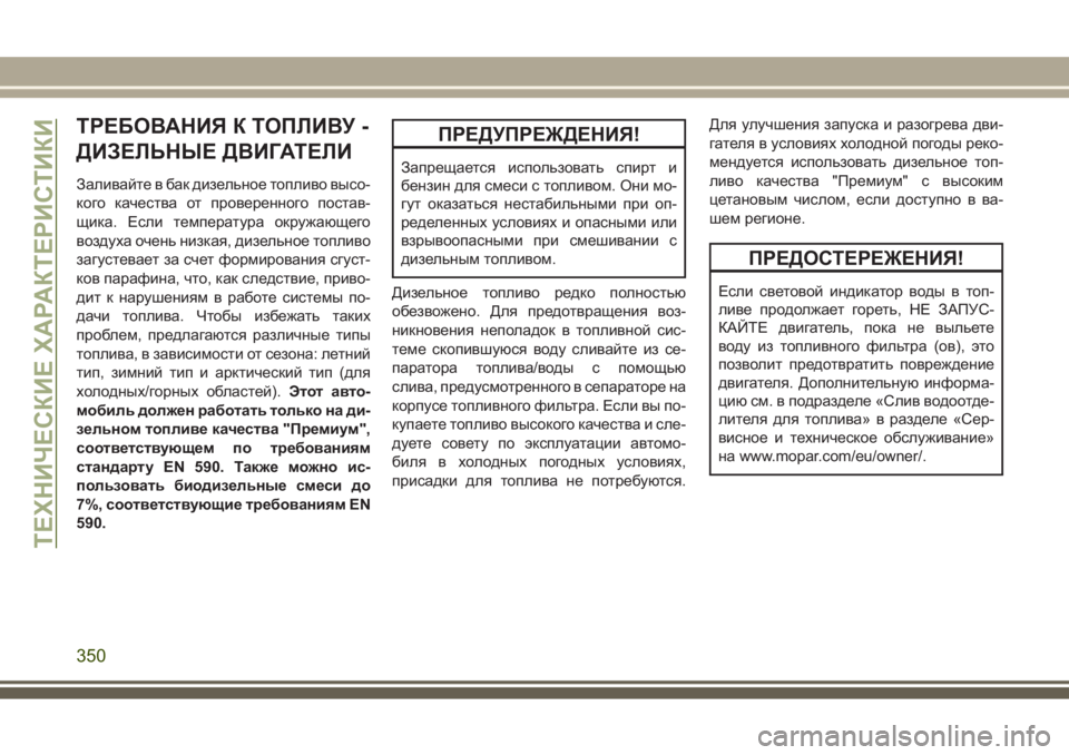 JEEP GRAND CHEROKEE 2017 Руководство по эксплуатации и техобслуживанию (in Russian) ТРЕБОВАНИЯ К ТОПЛИВУ -
ДИЗЕЛЬНЫЕ ДВИГАТЕЛИ
Заливайте в бак дизельное топливо высо-
кого качества от проверен JEEP GRAND CHEROKEE 2017 Руководство по эксплуатации и техобслуживанию (in Russian) ТРЕБОВАНИЯ К ТОПЛИВУ -
ДИЗЕЛЬНЫЕ ДВИГАТЕЛИ
Заливайте в бак дизельное топливо высо-
кого качества от проверен