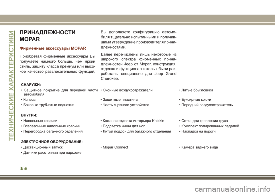 JEEP GRAND CHEROKEE 2017 Руководство по эксплуатации и техобслуживанию (in Russian) ПРИНАДЛЕЖНОСТИ
MOPAR
Фирменные аксессуары MOPAR
Приобретая фирменные аксессуары Вы
получаете намного больше, че JEEP GRAND CHEROKEE 2017 Руководство по эксплуатации и техобслуживанию (in Russian) ПРИНАДЛЕЖНОСТИ
MOPAR
Фирменные аксессуары MOPAR
Приобретая фирменные аксессуары Вы
получаете намного больше, че