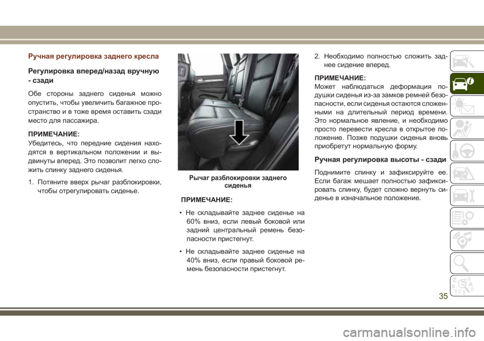 JEEP GRAND CHEROKEE 2017 Руководство по эксплуатации и техобслуживанию (in Russian) Ручная регулировка заднего кресла
Регулировка вперед/назад вручную
- сзади
Обе стороны заднего сиденья можн JEEP GRAND CHEROKEE 2017 Руководство по эксплуатации и техобслуживанию (in Russian) Ручная регулировка заднего кресла
Регулировка вперед/назад вручную
- сзади
Обе стороны заднего сиденья можн