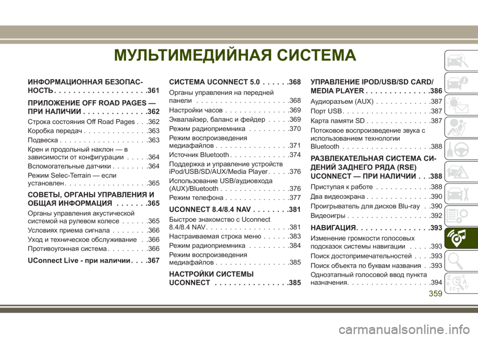 JEEP GRAND CHEROKEE 2017 Руководство по эксплуатации и техобслуживанию (in Russian) МУЛЬТИМЕДИЙНАЯ СИСТЕМА
ИНФОРМАЦИОННАЯ БЕЗОПАС-
НОСТЬ....................361
ПРИЛОЖЕНИЕ OFF ROAD PAGES —
ПРИ НАЛИЧИИ..............36 JEEP GRAND CHEROKEE 2017 Руководство по эксплуатации и техобслуживанию (in Russian) МУЛЬТИМЕДИЙНАЯ СИСТЕМА
ИНФОРМАЦИОННАЯ БЕЗОПАС-
НОСТЬ....................361
ПРИЛОЖЕНИЕ OFF ROAD PAGES —
ПРИ НАЛИЧИИ..............36