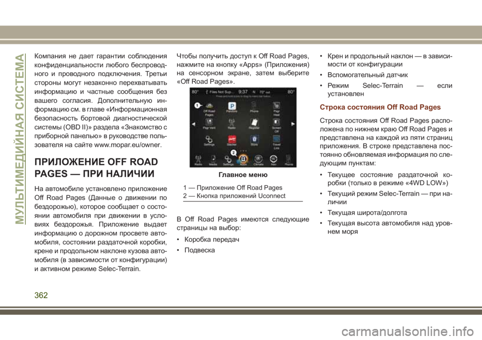 JEEP GRAND CHEROKEE 2017 Руководство по эксплуатации и техобслуживанию (in Russian) Компания не дает гарантии соблюдения
конфиденциальности любого беспровод-
ного и проводного подключения. Тр JEEP GRAND CHEROKEE 2017 Руководство по эксплуатации и техобслуживанию (in Russian) Компания не дает гарантии соблюдения
конфиденциальности любого беспровод-
ного и проводного подключения. Тр