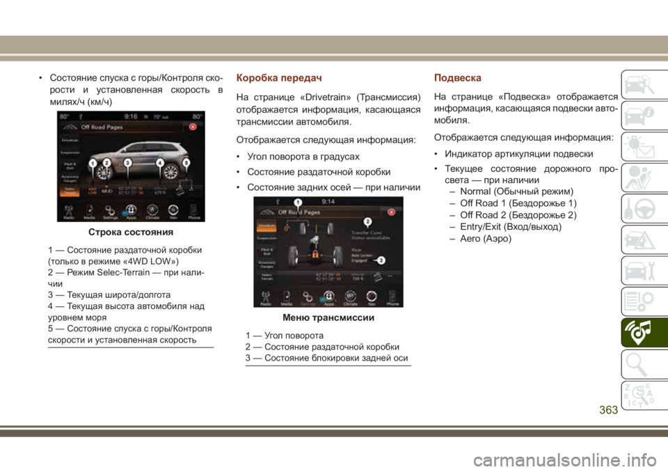 JEEP GRAND CHEROKEE 2017 Руководство по эксплуатации и техобслуживанию (in Russian) • Состояние спуска с горы/Контроля ско-
рости и установленная скорость в
милях/ч (км/ч)Коробка передач
На стра JEEP GRAND CHEROKEE 2017 Руководство по эксплуатации и техобслуживанию (in Russian) • Состояние спуска с горы/Контроля ско-
рости и установленная скорость в
милях/ч (км/ч)Коробка передач
На стра