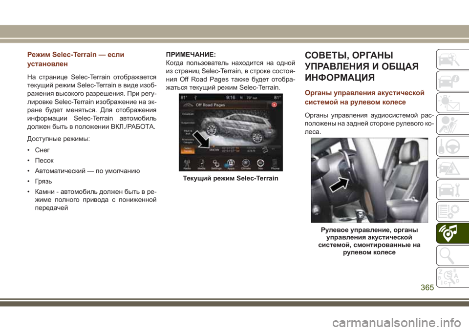 JEEP GRAND CHEROKEE 2017 Руководство по эксплуатации и техобслуживанию (in Russian) Режим Selec-Terrain — если
установлен
На странице Selec-Terrain отображается
текущий режим Selec-Terrain в виде изоб-
ражения в JEEP GRAND CHEROKEE 2017 Руководство по эксплуатации и техобслуживанию (in Russian) Режим Selec-Terrain — если
установлен
На странице Selec-Terrain отображается
текущий режим Selec-Terrain в виде изоб-
ражения в