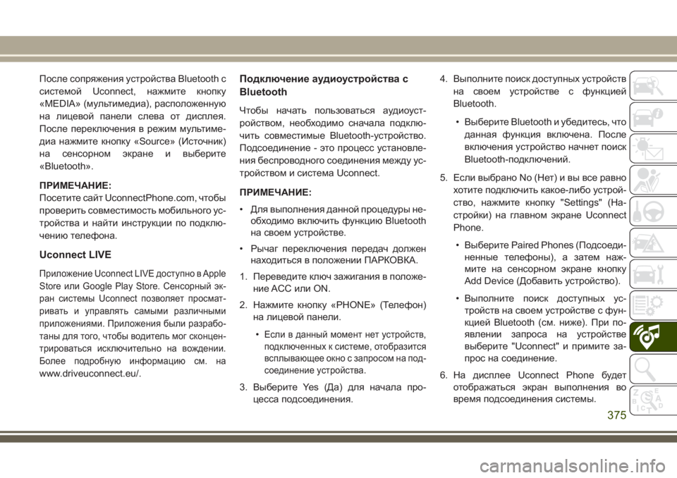 JEEP GRAND CHEROKEE 2017 Руководство по эксплуатации и техобслуживанию (in Russian) После сопряжения устройства Bluetooth с
системой Uconnect, нажмите кнопку
«MEDIA» (мультимедиа), расположенную
на лицев JEEP GRAND CHEROKEE 2017 Руководство по эксплуатации и техобслуживанию (in Russian) После сопряжения устройства Bluetooth с
системой Uconnect, нажмите кнопку
«MEDIA» (мультимедиа), расположенную
на лицев