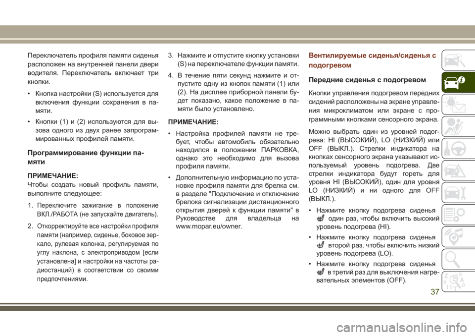 JEEP GRAND CHEROKEE 2017 Руководство по эксплуатации и техобслуживанию (in Russian) Переключатель профиля памяти сиденья
расположен на внутренней панели двери
водителя. Переключатель включае JEEP GRAND CHEROKEE 2017 Руководство по эксплуатации и техобслуживанию (in Russian) Переключатель профиля памяти сиденья
расположен на внутренней панели двери
водителя. Переключатель включае