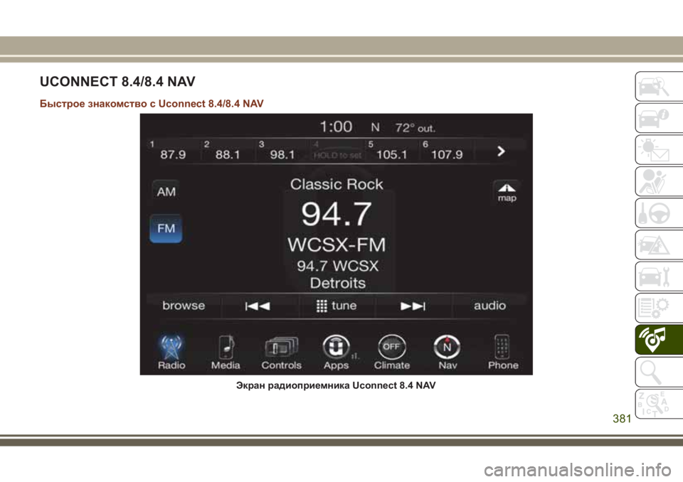 JEEP GRAND CHEROKEE 2017 Руководство по эксплуатации и техобслуживанию (in Russian) UCONNECT 8.4/8.4 NAV
Быстрое знакомство с Uconnect 8.4/8.4 NAV
Экран радиоприемника Uсonnect 8.4 NAV
381 JEEP GRAND CHEROKEE 2017 Руководство по эксплуатации и техобслуживанию (in Russian) UCONNECT 8.4/8.4 NAV
Быстрое знакомство с Uconnect 8.4/8.4 NAV
Экран радиоприемника Uсonnect 8.4 NAV
381