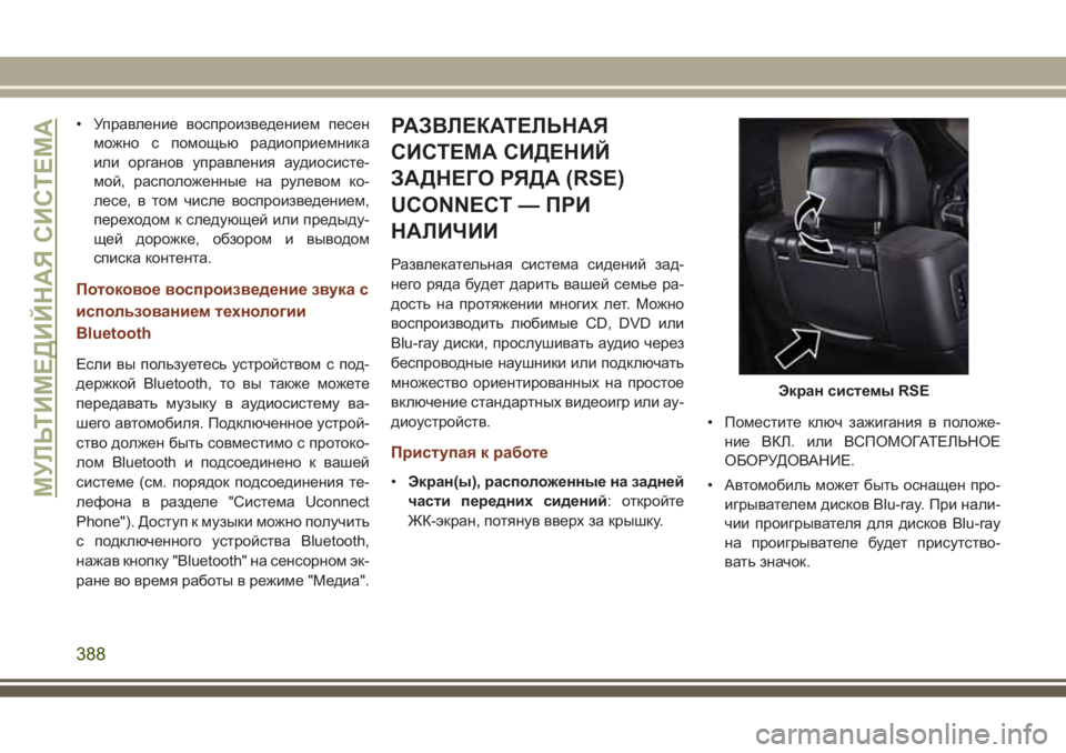 JEEP GRAND CHEROKEE 2017 Руководство по эксплуатации и техобслуживанию (in Russian) • Управление воспроизведением песен
можно с помощью радиоприемника
или органов управления аудиосисте-
мой, JEEP GRAND CHEROKEE 2017 Руководство по эксплуатации и техобслуживанию (in Russian) • Управление воспроизведением песен
можно с помощью радиоприемника
или органов управления аудиосисте-
мой,