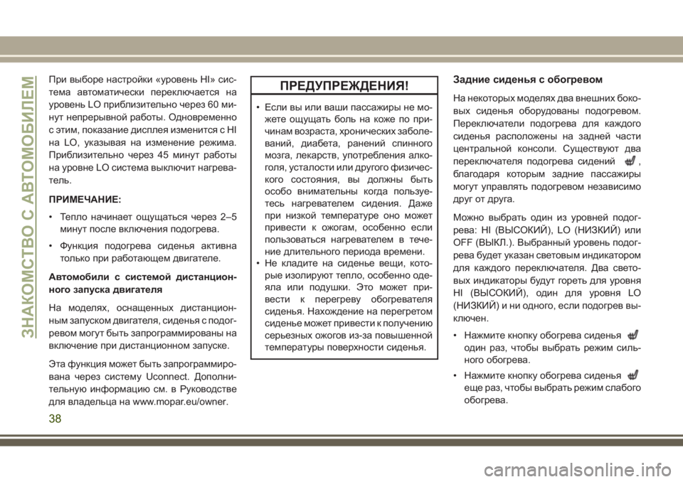JEEP GRAND CHEROKEE 2017 Руководство по эксплуатации и техобслуживанию (in Russian) При выборе настройки «уровень HI» сис-
тема автоматически переключается на
уровень LO приблизительно через 60 м JEEP GRAND CHEROKEE 2017 Руководство по эксплуатации и техобслуживанию (in Russian) При выборе настройки «уровень HI» сис-
тема автоматически переключается на
уровень LO приблизительно через 60 м