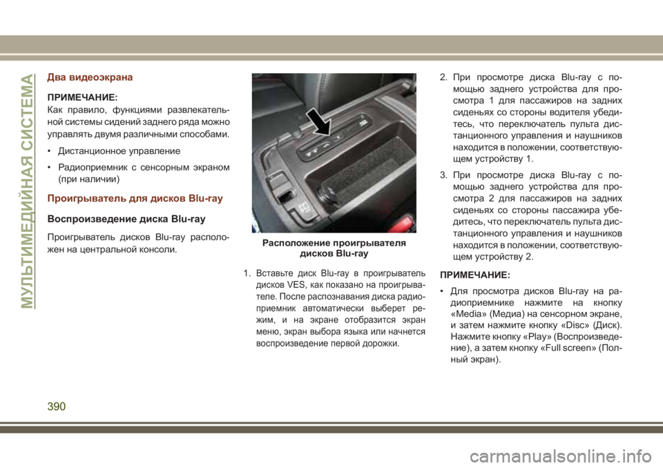 JEEP GRAND CHEROKEE 2017 Руководство по эксплуатации и техобслуживанию (in Russian) Два видеоэкрана
ПРИМЕЧАНИЕ:
Как правило, функциями развлекатель-
ной системы сидений заднего ряда можно
упра JEEP GRAND CHEROKEE 2017 Руководство по эксплуатации и техобслуживанию (in Russian) Два видеоэкрана
ПРИМЕЧАНИЕ:
Как правило, функциями развлекатель-
ной системы сидений заднего ряда можно
упра