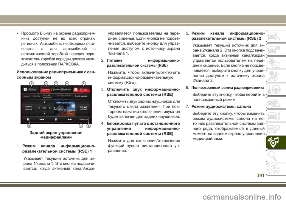 JEEP GRAND CHEROKEE 2017 Руководство по эксплуатации и техобслуживанию (in Russian) •Просмотр Blu-ray на экране радиоприем-
ника доступен не во всех странах/
регионах. Автомобиль необходимо оста-
JEEP GRAND CHEROKEE 2017 Руководство по эксплуатации и техобслуживанию (in Russian) •Просмотр Blu-ray на экране радиоприем-
ника доступен не во всех странах/
регионах. Автомобиль необходимо оста-