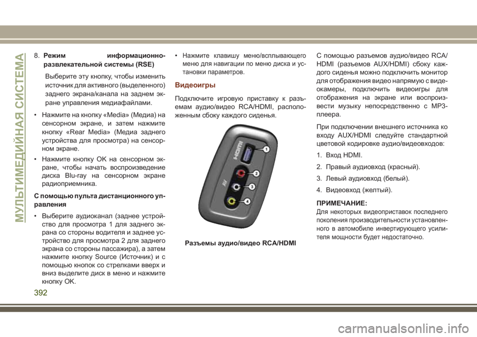 JEEP GRAND CHEROKEE 2017 Руководство по эксплуатации и техобслуживанию (in Russian) 8.Режим информационно-
развлекательной системы (RSE)
Выберите эту кнопку, чтобы изменить
источник для активног JEEP GRAND CHEROKEE 2017 Руководство по эксплуатации и техобслуживанию (in Russian) 8.Режим информационно-
развлекательной системы (RSE)
Выберите эту кнопку, чтобы изменить
источник для активног