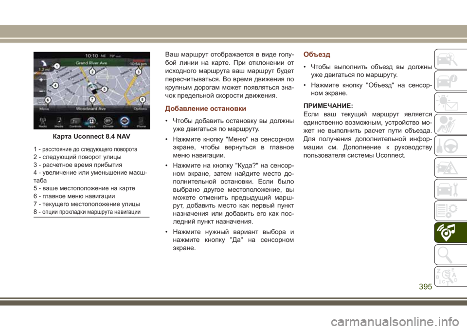 JEEP GRAND CHEROKEE 2017 Руководство по эксплуатации и техобслуживанию (in Russian) Ваш маршрут отображается в виде голу-
бой линии на карте. При отклонении от
исходного маршрута ваш маршрут бу JEEP GRAND CHEROKEE 2017 Руководство по эксплуатации и техобслуживанию (in Russian) Ваш маршрут отображается в виде голу-
бой линии на карте. При отклонении от
исходного маршрута ваш маршрут бу