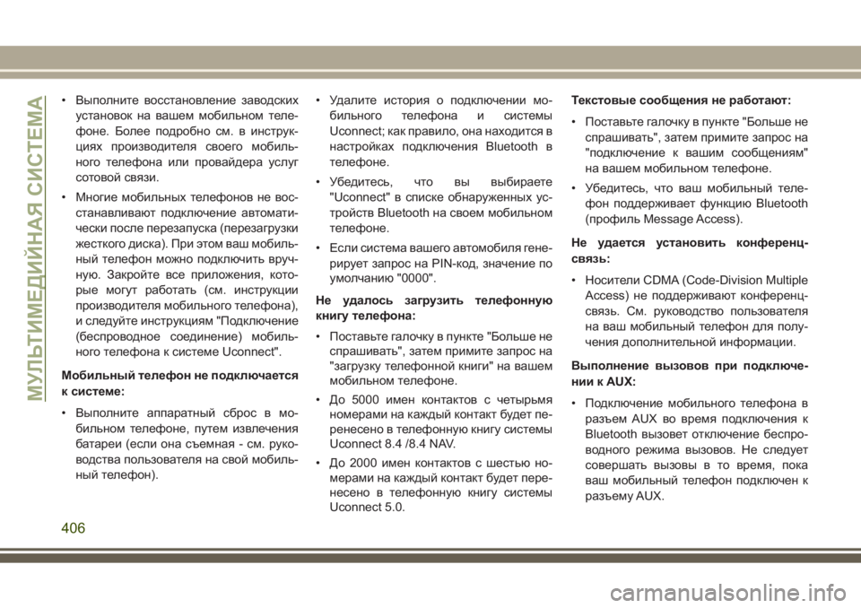 JEEP GRAND CHEROKEE 2017 Руководство по эксплуатации и техобслуживанию (in Russian) • Выполните восстановление заводских
установок на вашем мобильном теле-
фоне. Более подробно см. в инструк-
ц JEEP GRAND CHEROKEE 2017 Руководство по эксплуатации и техобслуживанию (in Russian) • Выполните восстановление заводских
установок на вашем мобильном теле-
фоне. Более подробно см. в инструк-
ц