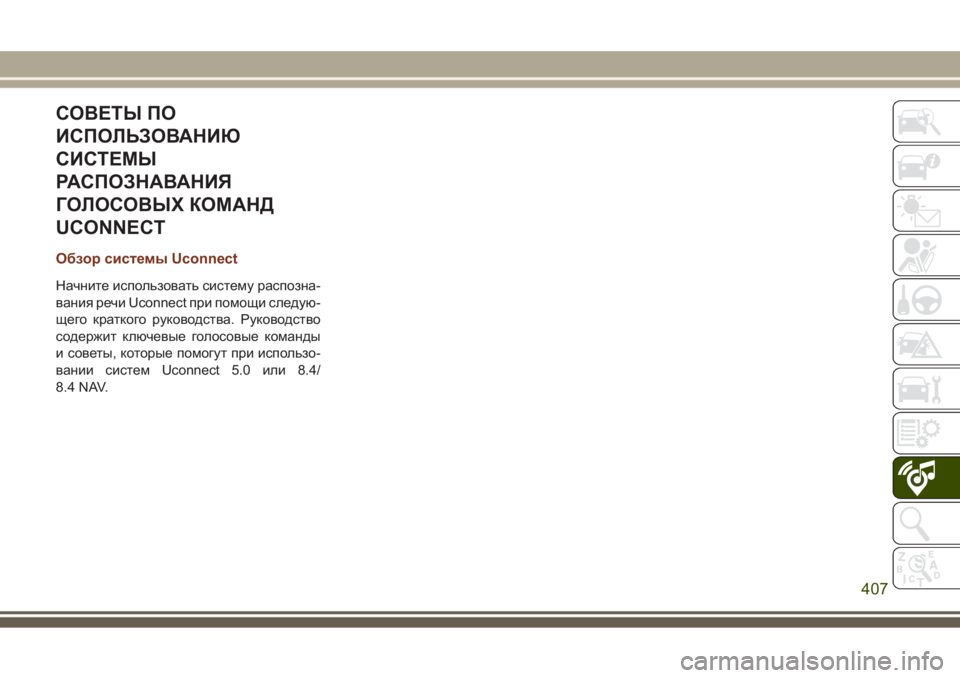 JEEP GRAND CHEROKEE 2017 Руководство по эксплуатации и техобслуживанию (in Russian) СОВЕТЫ ПО
ИСПОЛЬЗОВАНИЮ
СИСТЕМЫ
РАСПОЗНАВАНИЯ
ГОЛОСОВЫХ КОМАНД
UCONNECT
Обзор системы Uconnect
Начните использоват JEEP GRAND CHEROKEE 2017 Руководство по эксплуатации и техобслуживанию (in Russian) СОВЕТЫ ПО
ИСПОЛЬЗОВАНИЮ
СИСТЕМЫ
РАСПОЗНАВАНИЯ
ГОЛОСОВЫХ КОМАНД
UCONNECT
Обзор системы Uconnect
Начните использоват