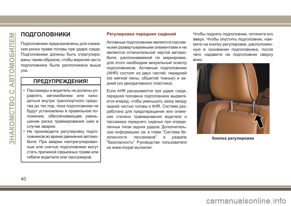 JEEP GRAND CHEROKEE 2017 Руководство по эксплуатации и техобслуживанию (in Russian) ПОДГОЛОВНИКИ
Подголовники предназначены для сниже-
ния риска травм головы при ударе сзади.
Подголовники дол JEEP GRAND CHEROKEE 2017 Руководство по эксплуатации и техобслуживанию (in Russian) ПОДГОЛОВНИКИ
Подголовники предназначены для сниже-
ния риска травм головы при ударе сзади.
Подголовники дол