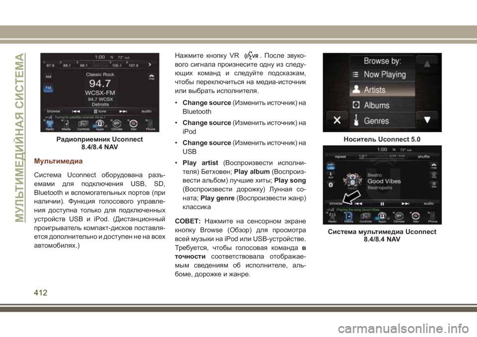 JEEP GRAND CHEROKEE 2017 Руководство по эксплуатации и техобслуживанию (in Russian) Мультимедиа
Система Uconnect оборудована разъ-
емами для подключения USB, SD,
Bluetooth и вспомогательных портов (при
на JEEP GRAND CHEROKEE 2017 Руководство по эксплуатации и техобслуживанию (in Russian) Мультимедиа
Система Uconnect оборудована разъ-
емами для подключения USB, SD,
Bluetooth и вспомогательных портов (при
на