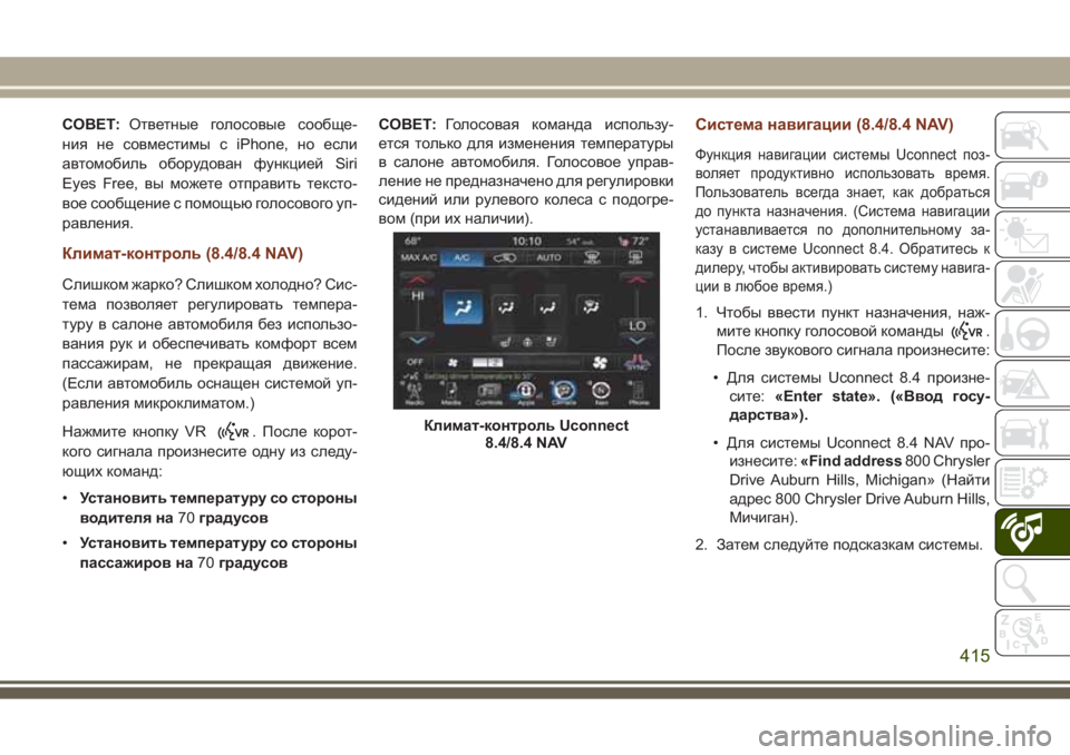 JEEP GRAND CHEROKEE 2017 Руководство по эксплуатации и техобслуживанию (in Russian) СОВЕТ:Ответные голосовые сообще-
ния не совместимы с iPhone, но если
автомобиль оборудован функцией Siri
Eyes Free, вы JEEP GRAND CHEROKEE 2017 Руководство по эксплуатации и техобслуживанию (in Russian) СОВЕТ:Ответные голосовые сообще-
ния не совместимы с iPhone, но если
автомобиль оборудован функцией Siri
Eyes Free, вы