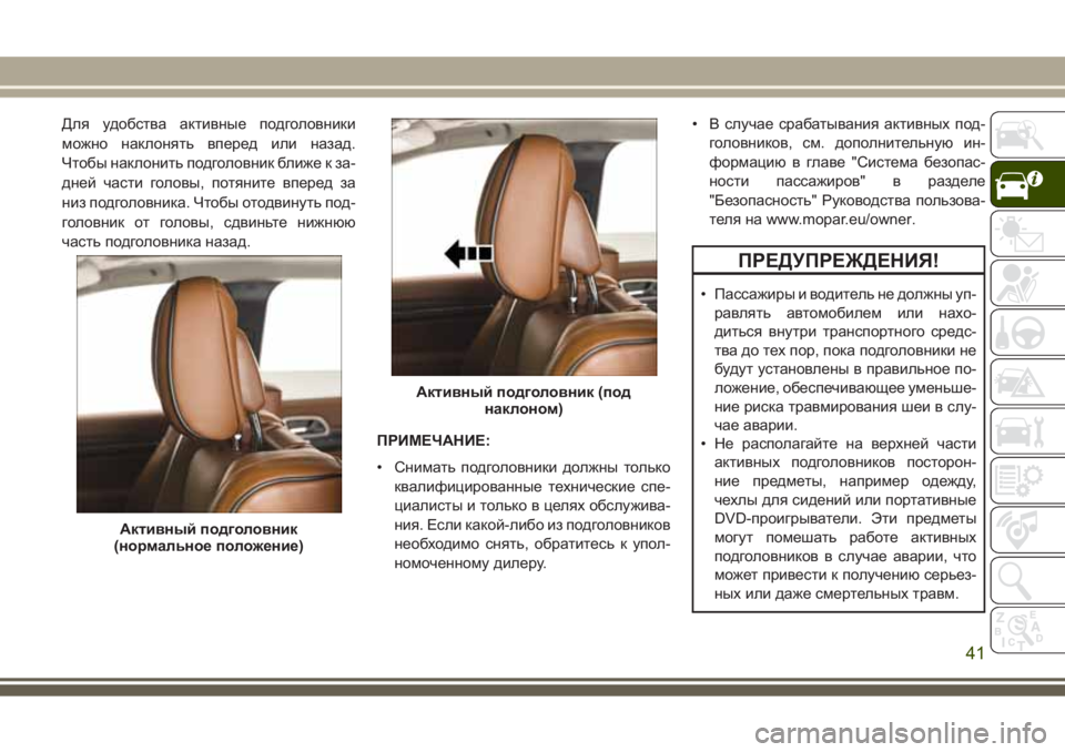 JEEP GRAND CHEROKEE 2017 Руководство по эксплуатации и техобслуживанию (in Russian) Для удобства активные подголовники
можно наклонять вперед или назад.
Чтобы наклонить подголовник ближе к за- JEEP GRAND CHEROKEE 2017 Руководство по эксплуатации и техобслуживанию (in Russian) Для удобства активные подголовники
можно наклонять вперед или назад.
Чтобы наклонить подголовник ближе к за-