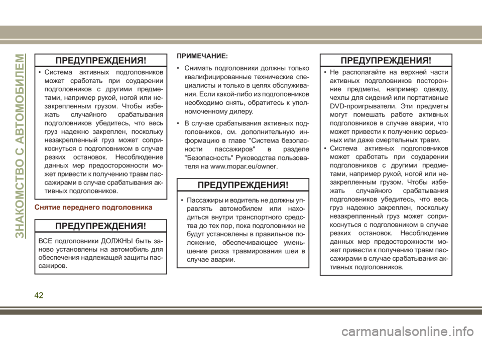 JEEP GRAND CHEROKEE 2017  Руководство по эксплуатации и техобслуживанию (in Russian) ПРЕДУПРЕЖДЕНИЯ!
• Система активных подголовников
может сработать при соударении
подголовников с другими пр
