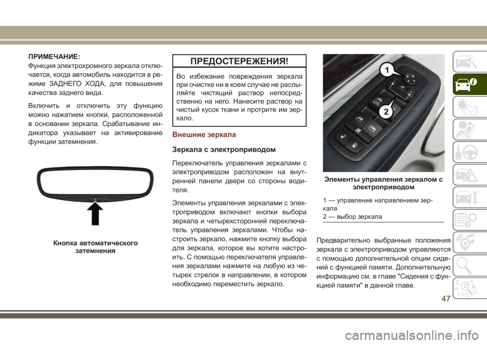 JEEP GRAND CHEROKEE 2017 Руководство по эксплуатации и техобслуживанию (in Russian) ПРИМЕЧАНИЕ:
Функция электрохромного зеркала отклю-
чается, когда автомобиль находится в ре-
жиме ЗАДНЕГО ХОД JEEP GRAND CHEROKEE 2017 Руководство по эксплуатации и техобслуживанию (in Russian) ПРИМЕЧАНИЕ:
Функция электрохромного зеркала отклю-
чается, когда автомобиль находится в ре-
жиме ЗАДНЕГО ХОД