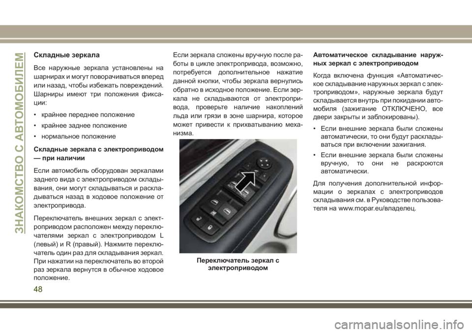 JEEP GRAND CHEROKEE 2017 Руководство по эксплуатации и техобслуживанию (in Russian) Складные зеркала
Все наружные зеркала установлены на
шарнирах и могут поворачиваться вперед
или назад, чтоб JEEP GRAND CHEROKEE 2017 Руководство по эксплуатации и техобслуживанию (in Russian) Складные зеркала
Все наружные зеркала установлены на
шарнирах и могут поворачиваться вперед
или назад, чтоб