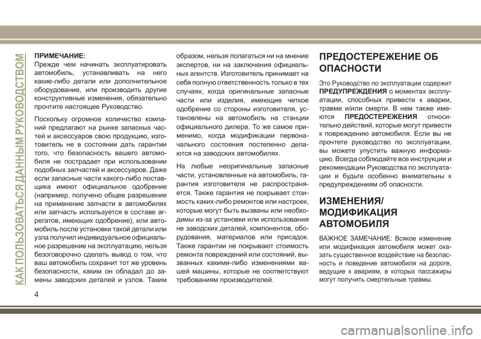 JEEP GRAND CHEROKEE 2017  Руководство по эксплуатации и техобслуживанию (in Russian) ПРИМЕЧАНИЕ:
Прежде чем начинать эксплуатировать
автомобиль, устанавливать на него
какие-либо детали или доп