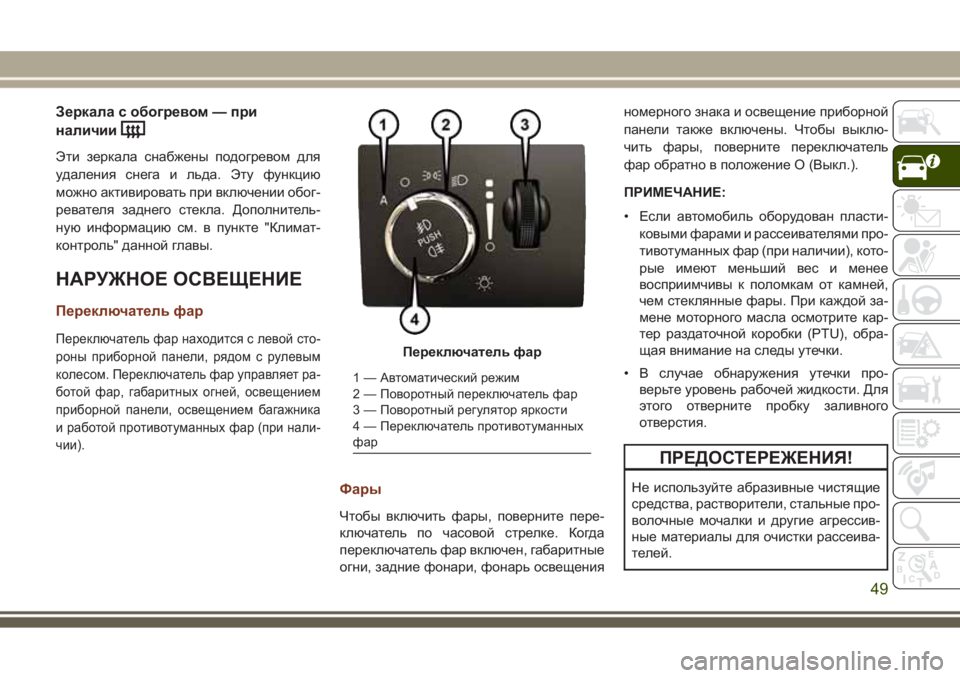 JEEP GRAND CHEROKEE 2017 Руководство по эксплуатации и техобслуживанию (in Russian) Зеркала с обогревом — при
наличии
Эти зеркала снабжены подогревом для
удаления снега и льда. Эту функцию
мож JEEP GRAND CHEROKEE 2017 Руководство по эксплуатации и техобслуживанию (in Russian) Зеркала с обогревом — при
наличии
Эти зеркала снабжены подогревом для
удаления снега и льда. Эту функцию
мож