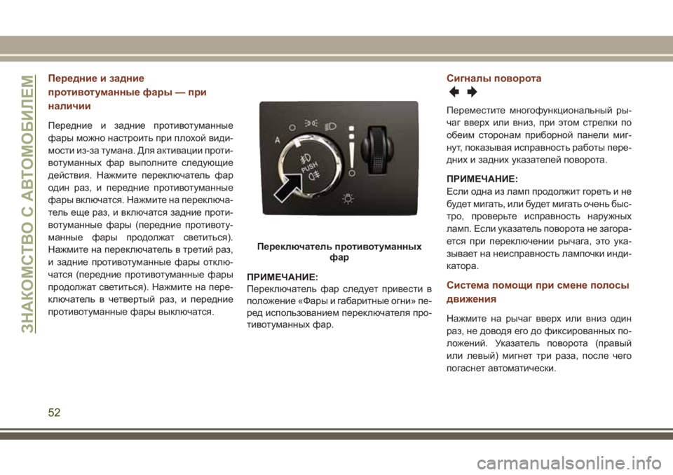 JEEP GRAND CHEROKEE 2017 Руководство по эксплуатации и техобслуживанию (in Russian) Передние и задние
противотуманные фары — при
наличии
Передние и задние противотуманные
фары можно настроит JEEP GRAND CHEROKEE 2017 Руководство по эксплуатации и техобслуживанию (in Russian) Передние и задние
противотуманные фары — при
наличии
Передние и задние противотуманные
фары можно настроит