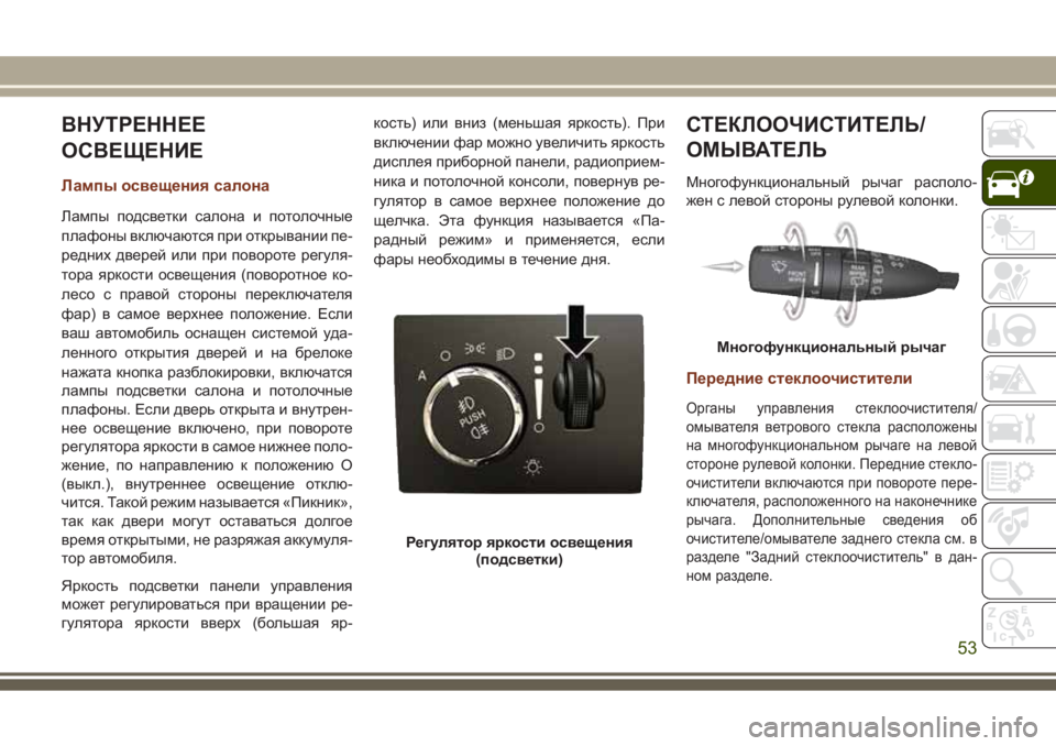 JEEP GRAND CHEROKEE 2017 Руководство по эксплуатации и техобслуживанию (in Russian) ВНУТРЕННЕЕ
ОСВЕЩЕНИЕ
Лампы освещения салона
Лампы подсветки салона и потолочные
плафоны включаются при отк JEEP GRAND CHEROKEE 2017 Руководство по эксплуатации и техобслуживанию (in Russian) ВНУТРЕННЕЕ
ОСВЕЩЕНИЕ
Лампы освещения салона
Лампы подсветки салона и потолочные
плафоны включаются при отк