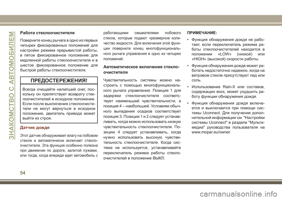JEEP GRAND CHEROKEE 2017 Руководство по эксплуатации и техобслуживанию (in Russian) Работа стеклоочистителя
Поверните конец рычага в одно из первых
четырех фиксированных положений для
настро JEEP GRAND CHEROKEE 2017 Руководство по эксплуатации и техобслуживанию (in Russian) Работа стеклоочистителя
Поверните конец рычага в одно из первых
четырех фиксированных положений для
настро