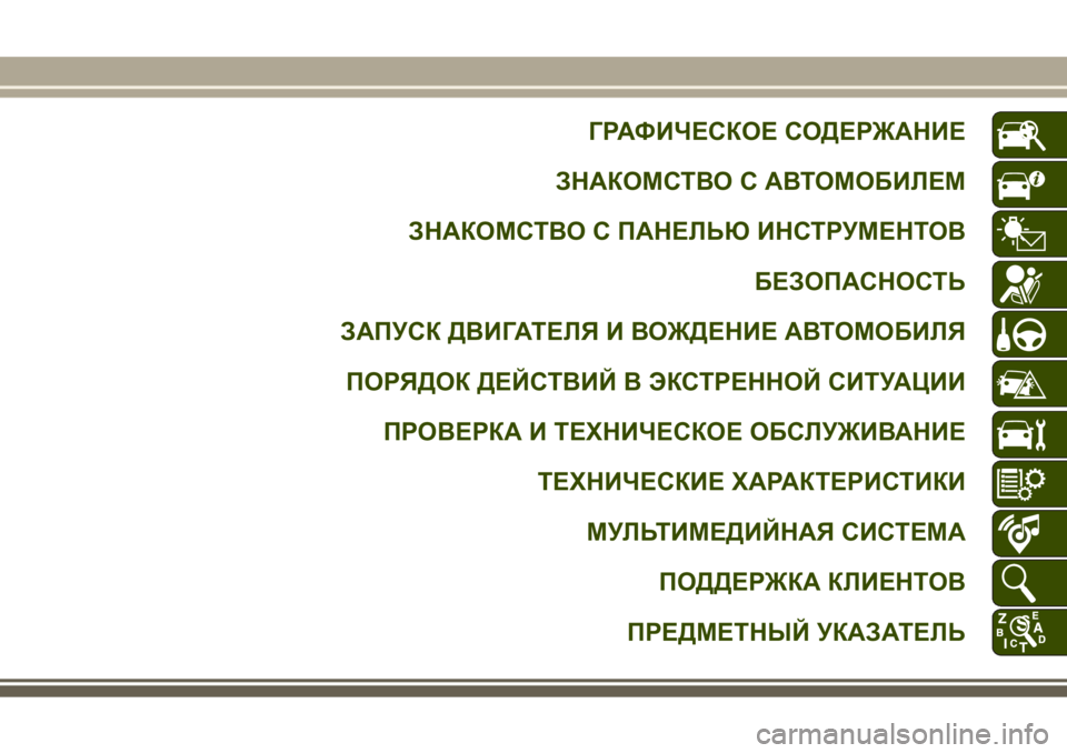 JEEP GRAND CHEROKEE 2017  Руководство по эксплуатации и техобслуживанию (in Russian) ГРАФИЧЕСКОЕ СОДЕРЖАНИЕ
ЗНАКОМСТВО С АВТОМОБИЛЕМ
ЗНАКОМСТВО С ПАНЕЛЬЮ ИНСТРУМЕНТОВ
БЕЗОПАСНОСТЬ
ЗАПУСК ДВИ