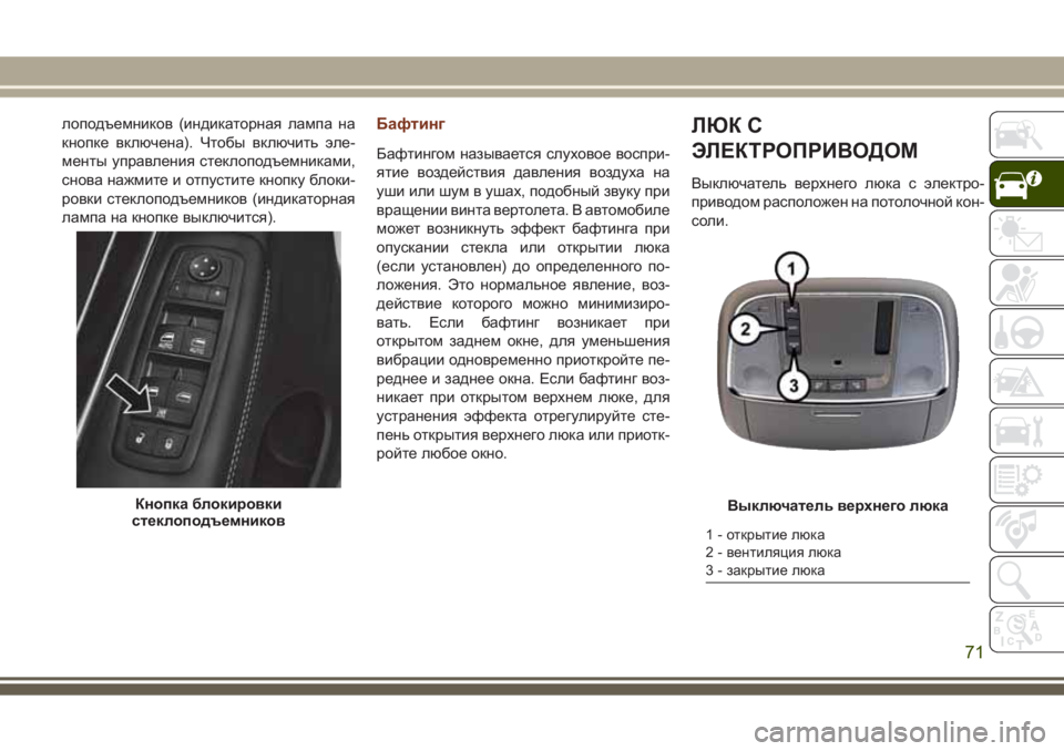 JEEP GRAND CHEROKEE 2017  Руководство по эксплуатации и техобслуживанию (in Russian) лоподъемников (индикаторная лампа на
кнопке включена). Чтобы включить эле-
менты управления стеклоподъемник